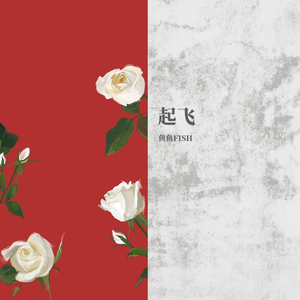 起飞（Prod by SOURCE MUSIC)