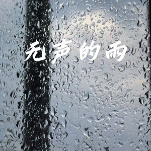无声的雨（大雨仿佛静静敲着每个人的心房）(烟嗓版)