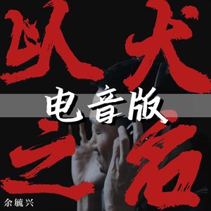 以犬之名(电音版)