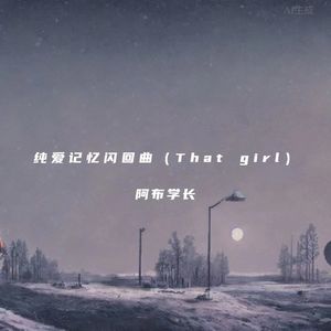 纯爱记忆闪回曲（That girl）