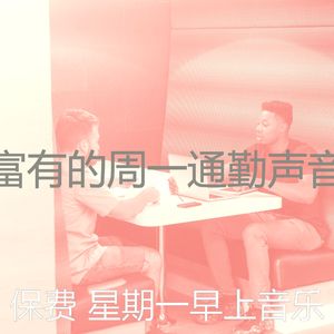 有趣星期一情怀