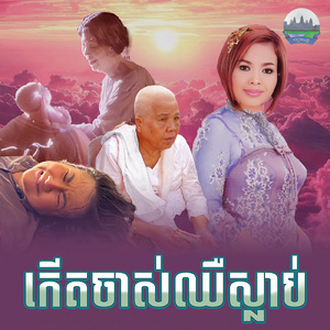 កេីតចាស់ ឈឺស្លាប់