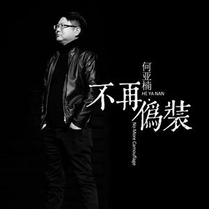 不再伪装 (伴奏)