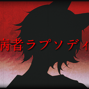 臆病者ラプソディー