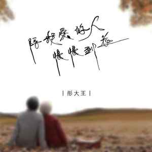 陪我爱的人慢慢到老