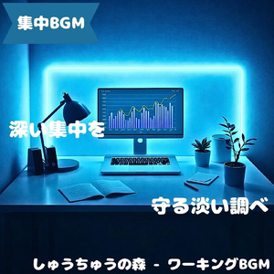 「集中BGM」思考がなめらかに進行する音