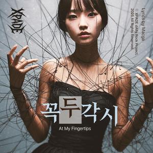 꼭두각시(At My Fingertips)