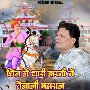 Dhin Ho Thari Jarni Ne Tejaji Maharaj