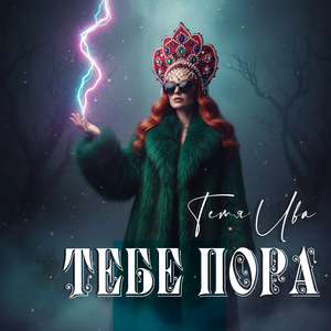 Тебе пора