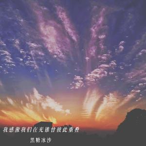 我感激我们在光锥曾彼此重叠