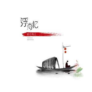浮舟忆 伴奏
