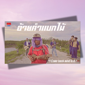 อ้ายคำแบกไม้