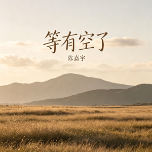 等有空了