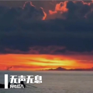 无声无息