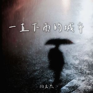 一直下雨的城市