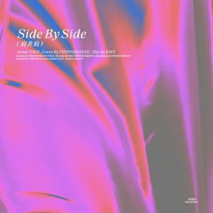 肩并肩（Side By Side）（翻自 The8）