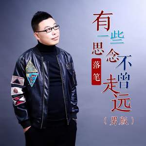 有一些思念不曾走远 (男版)