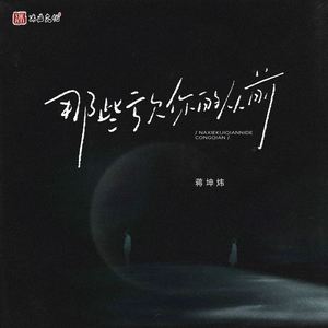 那些亏欠你的从前