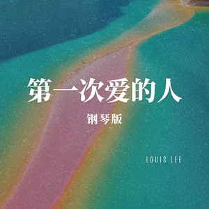 第一次爱的人 钢琴版