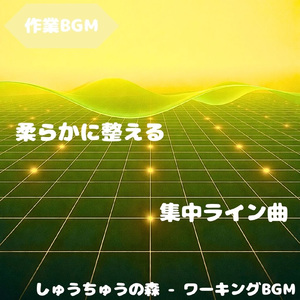 「作業BGM」作業を邪魔しない穏やかな音