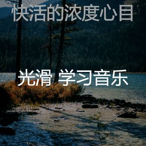 温和正在学习梦想