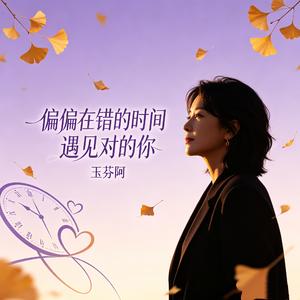 偏偏在错的时间遇见对的你