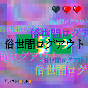 俗世間ログアウト