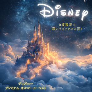 星に願いを (キッズソングカバー) [ディズニー「ピノキオ」より]