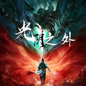 许青 (光阴之外)