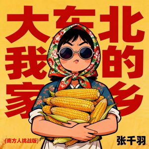 大东北我的家乡（南方人挑战版）