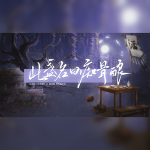 此盏名曰痴骨酿（剧情版）——记【南墙】系列剧本杀