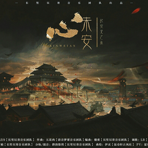 【乐正绫&星尘】心未安——记安史之乱