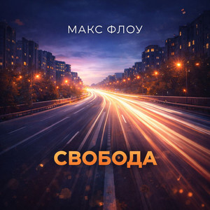 Свобода