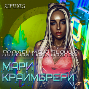 Полюби меня пьяную (Show2man Radio Remix)