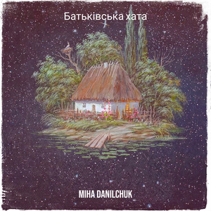 Батьківська хата