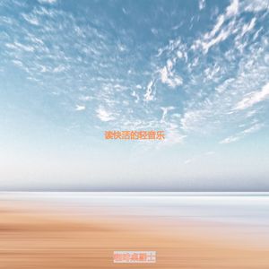 适合正在学习优秀的音乐