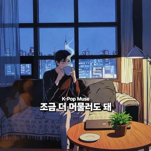 조금 더 머물러도 돼