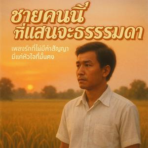 ชายคนนี้ที่แสนจะธรรมดา | เพลงป๊อปไทยยุค 80s เสียงร้องผู้ชายอบอุ่น
