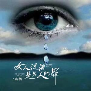 女人流泪是男人的罪（DJ版）