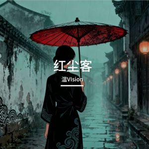 红尘客