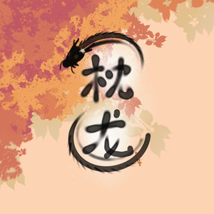 枕龙（《勾引龙的正确方式》印象曲）