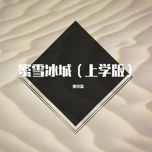 蜜雪冰城（上学版）