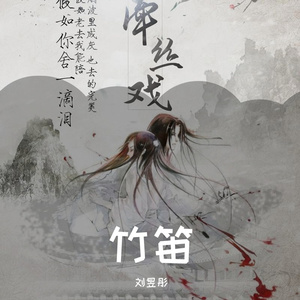 牵丝戏（竹笛版）