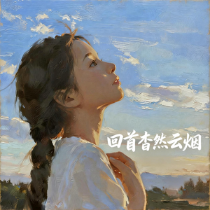 回首杳然云烟
