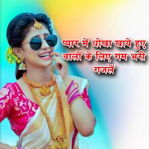 Pyar mai dhokha khaye huye walon ke liye dard bhari hazale