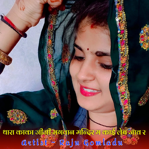 थारा काका जीजी भगवान मन्दिर म काई लेब जाव र