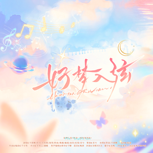 好梦入弦——枕音一周年原创曲