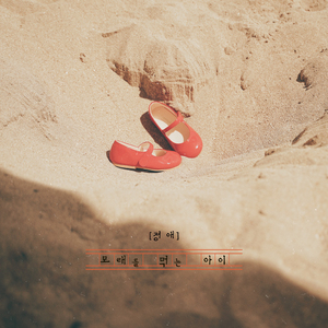 모래를 먹는 아이