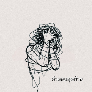 คำตอบสุดท้าย