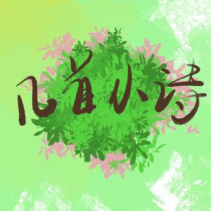 我写不出一首情诗